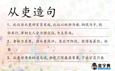從吏造句