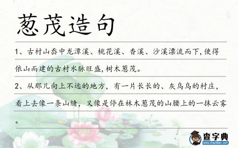 蔥茂造句