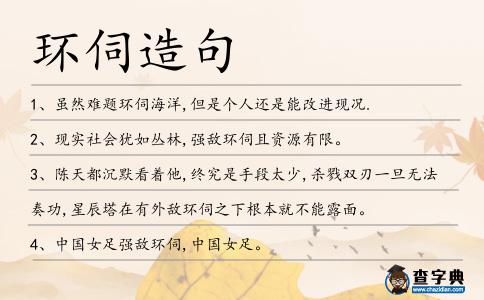 環(huán)伺造句