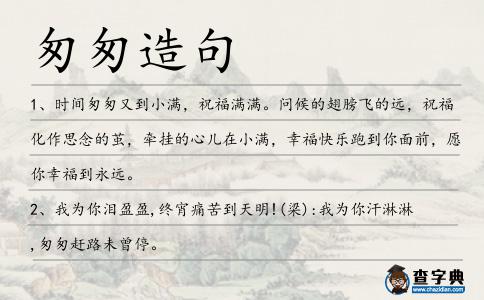 匆匆造句
