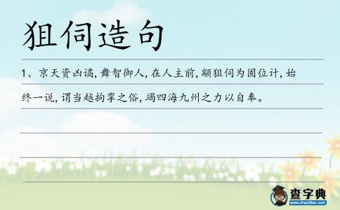 狙伺造句