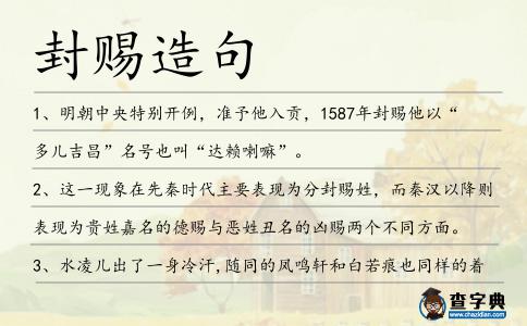封賜造句