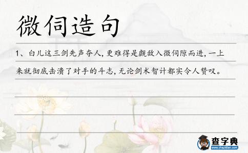 微伺造句