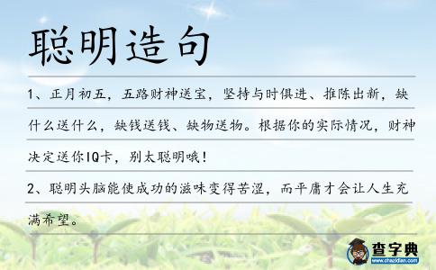 聰明造句