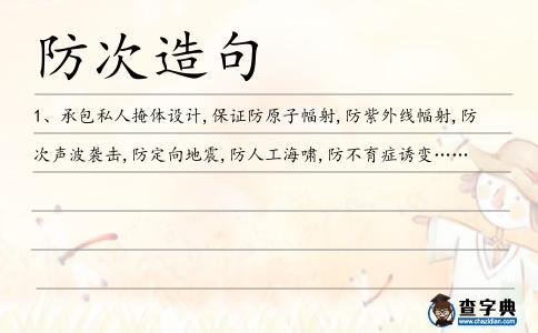 防次造句