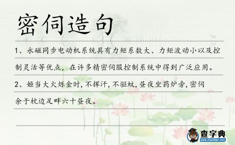 密伺造句