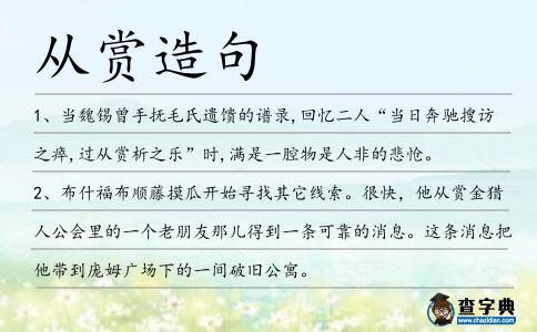 從賞造句