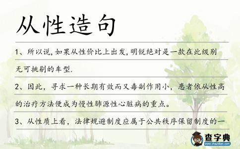 從性造句