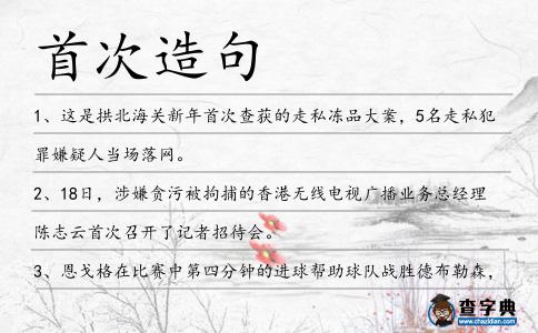 首次造句