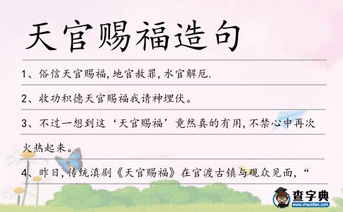天官賜福造句