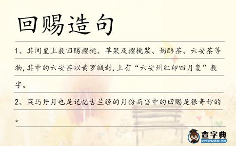 回賜造句