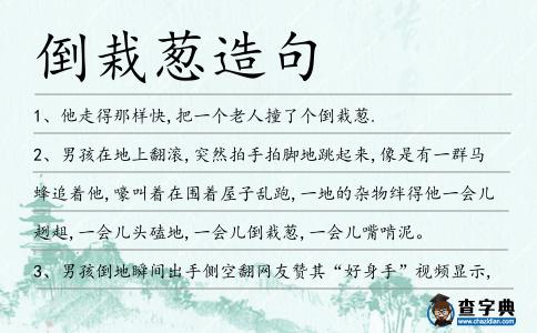 倒栽蔥造句