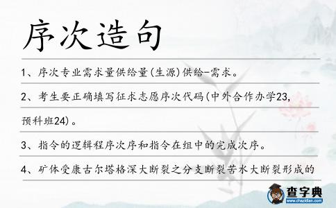 序次造句