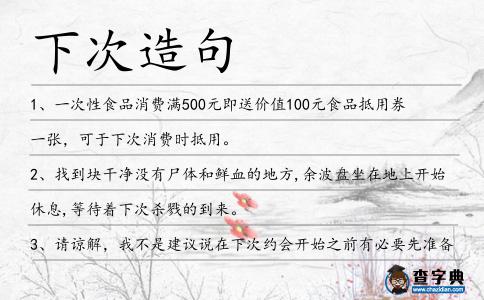 下次造句