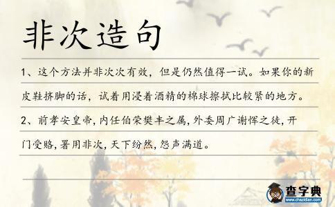 非次造句
