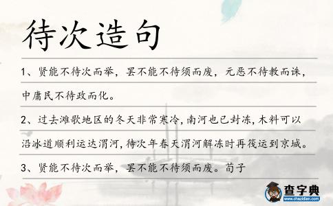 待次造句