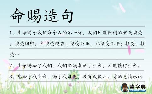 命賜造句
