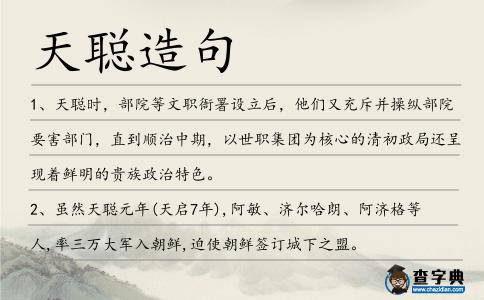 天聰造句