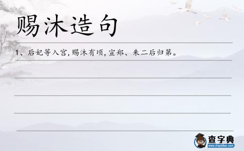 賜沐造句