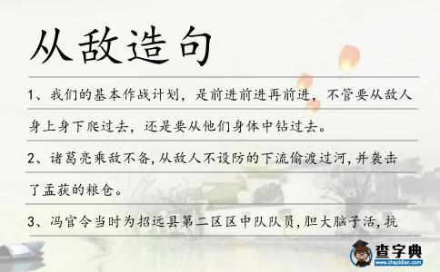 從敵造句