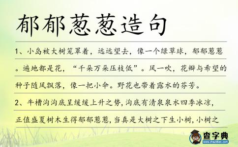 郁郁蔥蔥造句