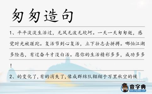 匆匆造句