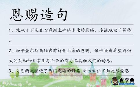恩賜造句