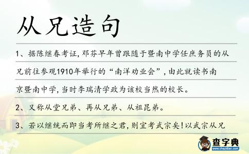 從兄造句