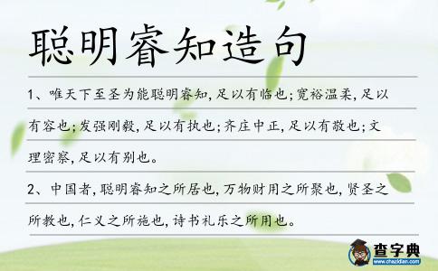 聰明睿知造句