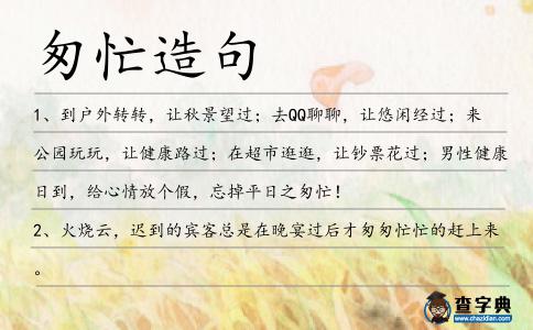 匆忙造句