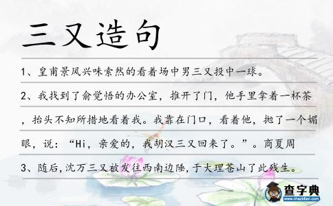 三又造句