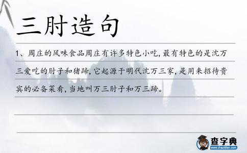 三肘造句
