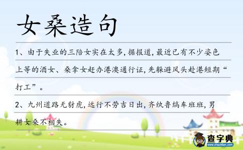 女桑造句