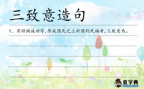 三致意造句