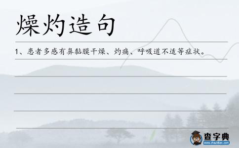 燥灼造句