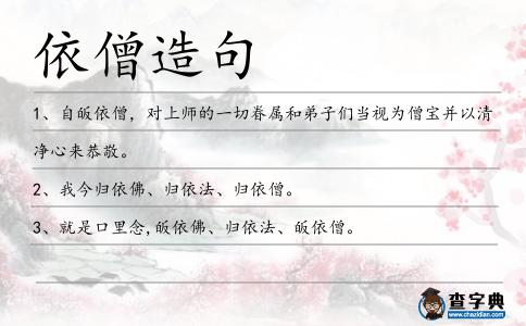 依僧造句