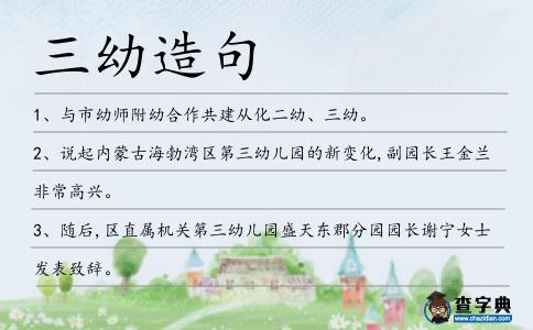 三幼造句
