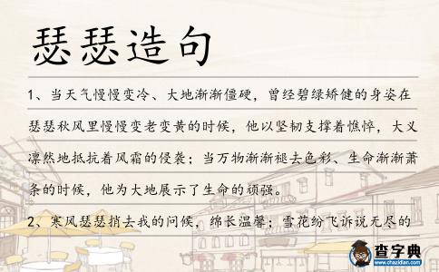 瑟瑟造句