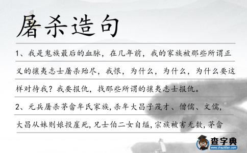 屠殺造句