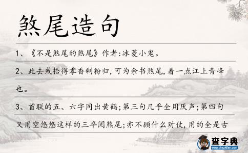 煞尾造句