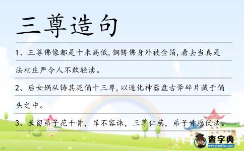 三尊造句