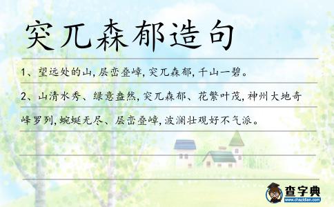 突兀森郁造句