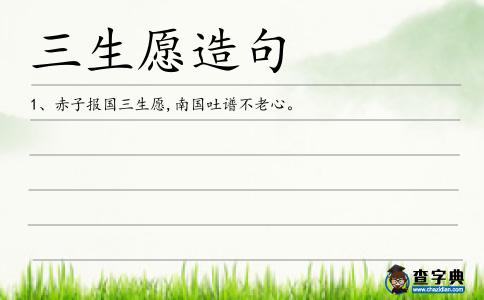 三生愿造句