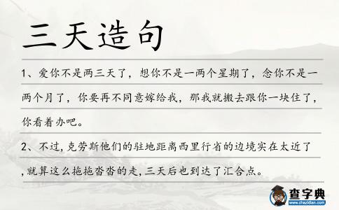 三天造句