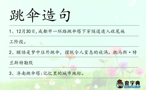 跳傘造句