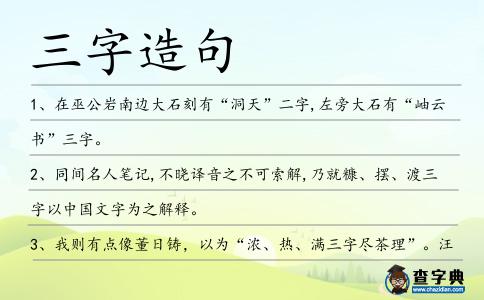 三字造句