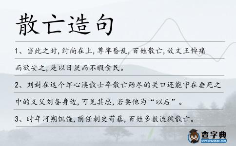 散亡造句