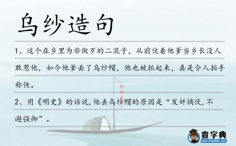 烏紗造句