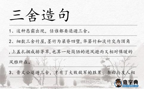 三舍造句