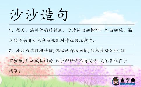 沙沙造句
